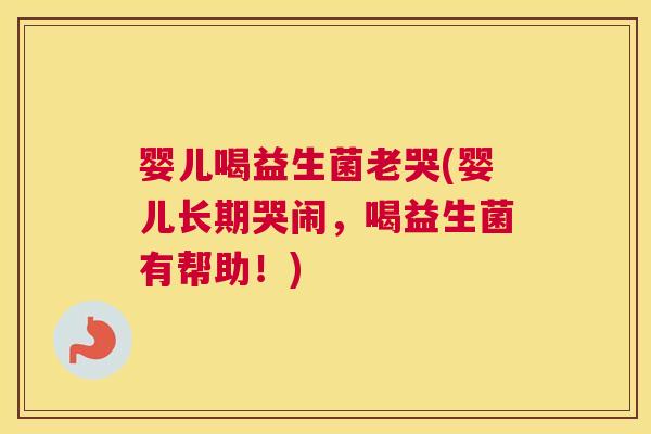 婴儿喝益生菌老哭(婴儿长期哭闹，喝益生菌有帮助！)