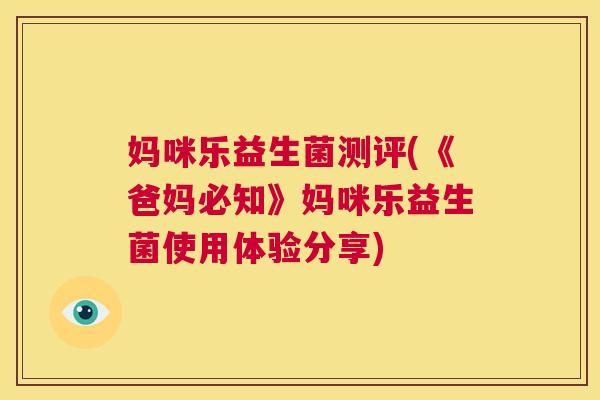 妈咪乐益生菌测评(《爸妈必知》妈咪乐益生菌使用体验分享)