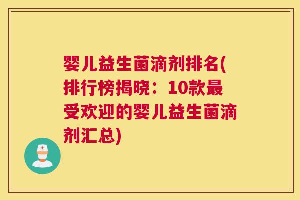 婴儿益生菌滴剂排名(排行榜揭晓：10款最受欢迎的婴儿益生菌滴剂汇总)