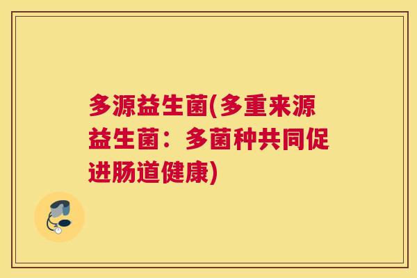 多源益生菌(多重来源益生菌：多菌种共同促进肠道健康)