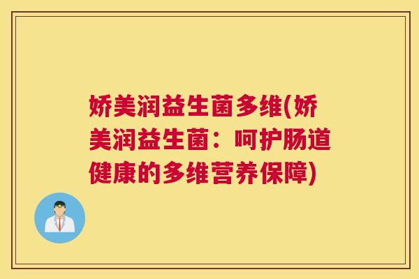 娇美润益生菌多维(娇美润益生菌：呵护肠道健康的多维营养保障)