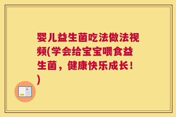 婴儿益生菌吃法做法视频(学会给宝宝喂食益生菌，健康快乐成长！)