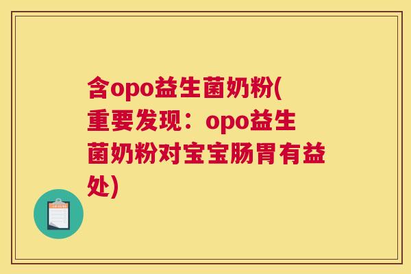 含opo益生菌奶粉(重要发现：opo益生菌奶粉对宝宝肠胃有益处)