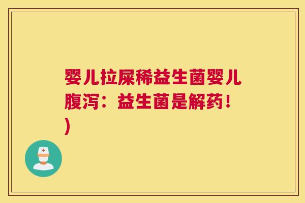 婴儿拉屎稀益生菌婴儿腹泻：益生菌是解药！)