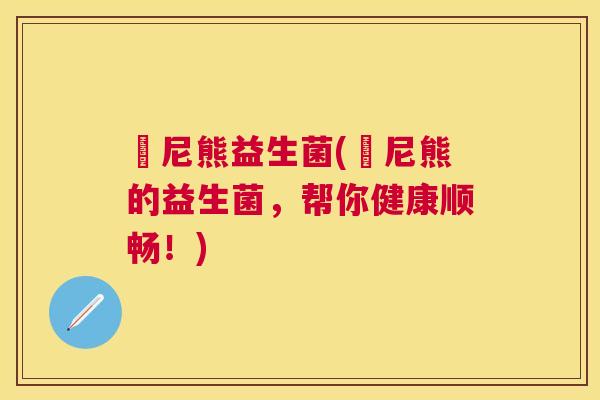 囧尼熊益生菌(囧尼熊的益生菌，帮你健康顺畅！)