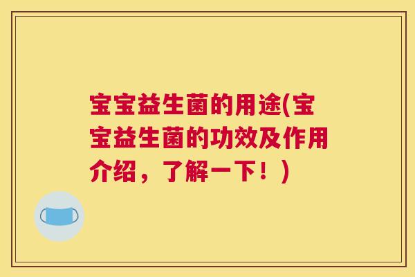 宝宝益生菌的用途(宝宝益生菌的功效及作用介绍，了解一下！)