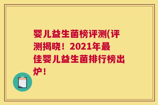 婴儿益生菌榜评测(评测揭晓！2021年最佳婴儿益生菌排行榜出炉！