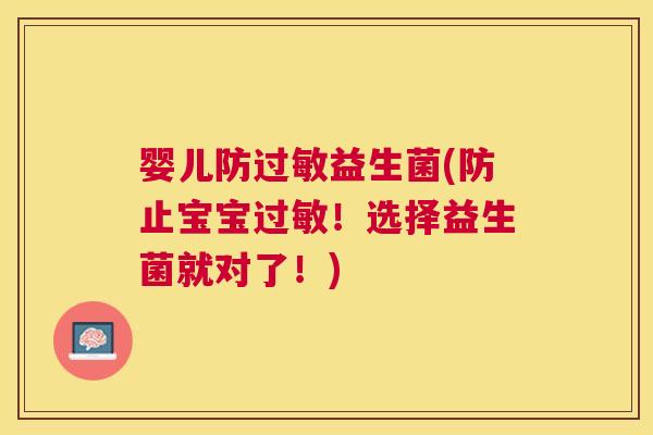 婴儿防过敏益生菌(防止宝宝过敏！选择益生菌就对了！)