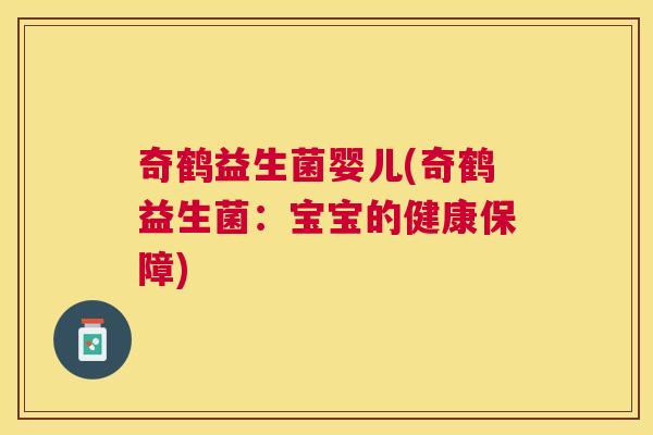 奇鹤益生菌婴儿(奇鹤益生菌：宝宝的健康保障)