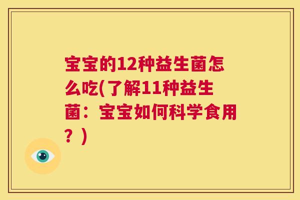 宝宝的12种益生菌怎么吃(了解11种益生菌：宝宝如何科学食用？)
