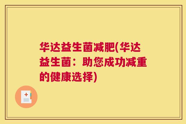 华达益生菌减肥(华达益生菌：助您成功减重的健康选择)