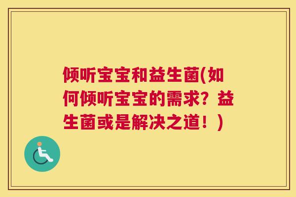 倾听宝宝和益生菌(如何倾听宝宝的需求？益生菌或是解决之道！)