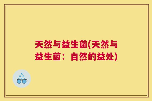 天然与益生菌(天然与益生菌：自然的益处)