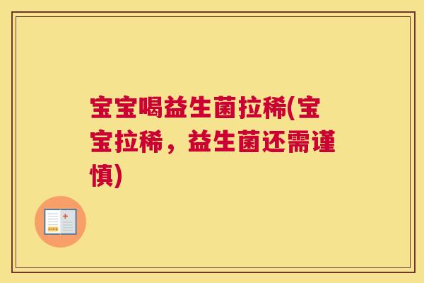 宝宝喝益生菌拉稀(宝宝拉稀，益生菌还需谨慎)