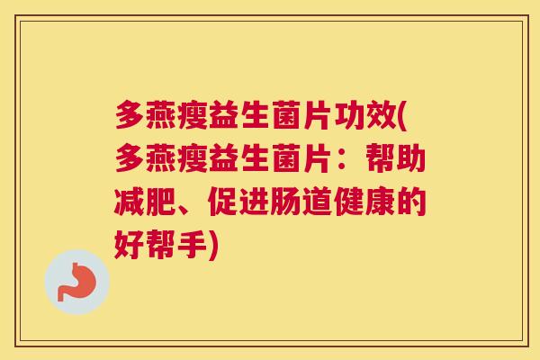 多燕瘦益生菌片功效(多燕瘦益生菌片：帮助减肥、促进肠道健康的好帮手)
