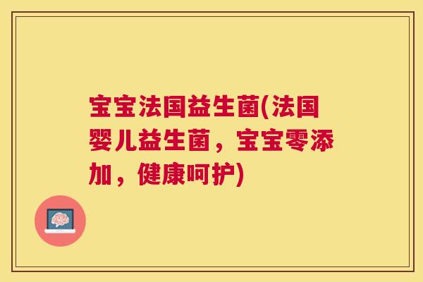 宝宝法国益生菌(法国婴儿益生菌，宝宝零添加，健康呵护)