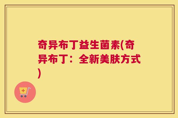 奇异布丁益生菌素(奇异布丁：全新美肤方式)