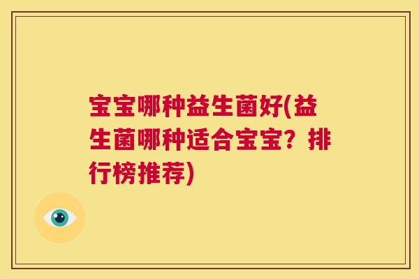 宝宝哪种益生菌好(益生菌哪种适合宝宝？排行榜推荐)