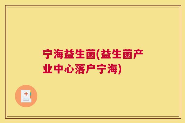 宁海益生菌(益生菌产业中心落户宁海)