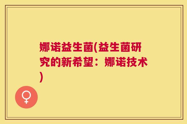 娜诺益生菌(益生菌研究的新希望：娜诺技术)