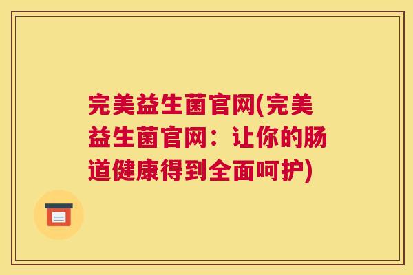 完美益生菌官网(完美益生菌官网：让你的肠道健康得到全面呵护)