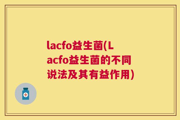 lacfo益生菌(Lacfo益生菌的不同说法及其有益作用)