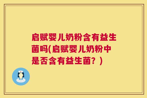 启赋婴儿奶粉含有益生菌吗(启赋婴儿奶粉中是否含有益生菌？)