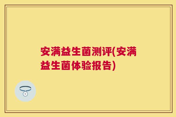 安满益生菌测评(安满益生菌体验报告)