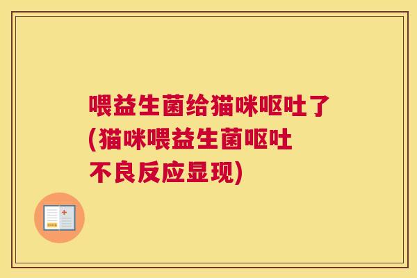 喂益生菌给猫咪呕吐了(猫咪喂益生菌呕吐 不良反应显现)