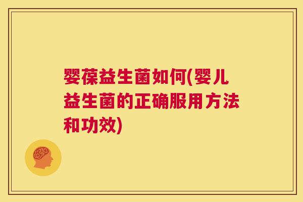 婴葆益生菌如何(婴儿益生菌的正确服用方法和功效)