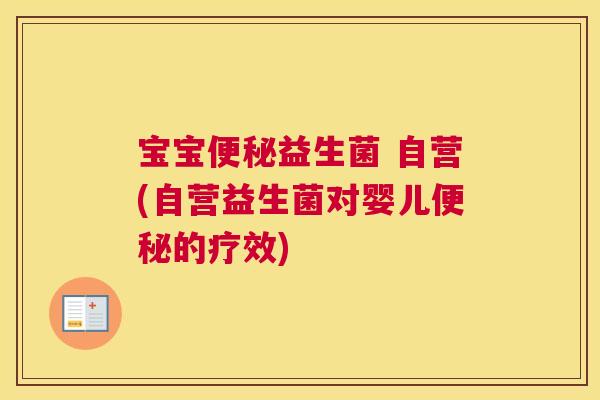 宝宝便秘益生菌 自营(自营益生菌对婴儿便秘的疗效)