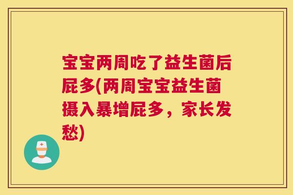 宝宝两周吃了益生菌后屁多(两周宝宝益生菌摄入暴增屁多，家长发愁)