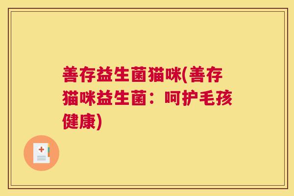 善存益生菌猫咪(善存猫咪益生菌：呵护毛孩健康)