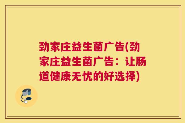 劲家庄益生菌广告(劲家庄益生菌广告：让肠道健康无忧的好选择)