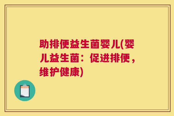 助排便益生菌婴儿(婴儿益生菌：促进排便，维护健康)