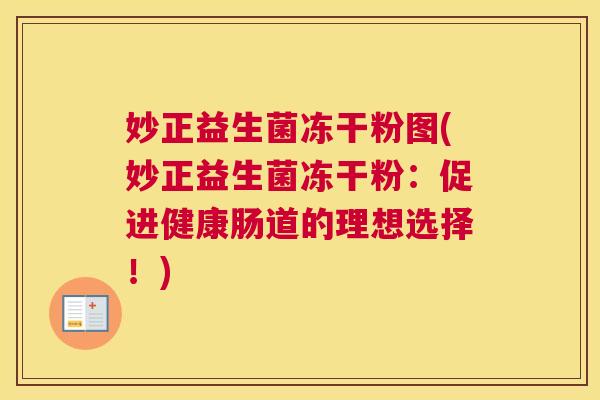 妙正益生菌冻干粉图(妙正益生菌冻干粉：促进健康肠道的理想选择！)