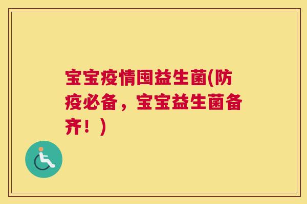 宝宝疫情囤益生菌(防疫必备，宝宝益生菌备齐！)