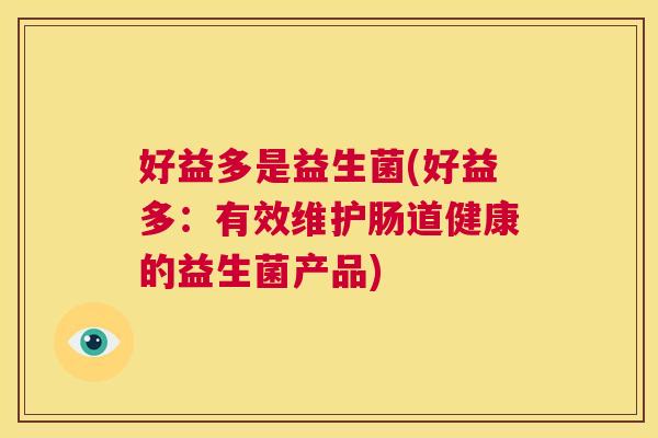 好益多是益生菌(好益多：有效维护肠道健康的益生菌产品)