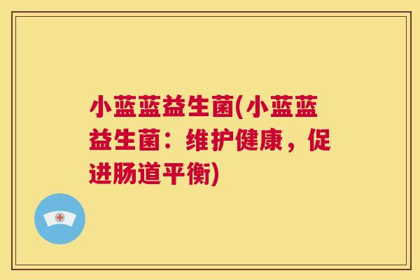 小蓝蓝益生菌(小蓝蓝益生菌：维护健康，促进肠道平衡)