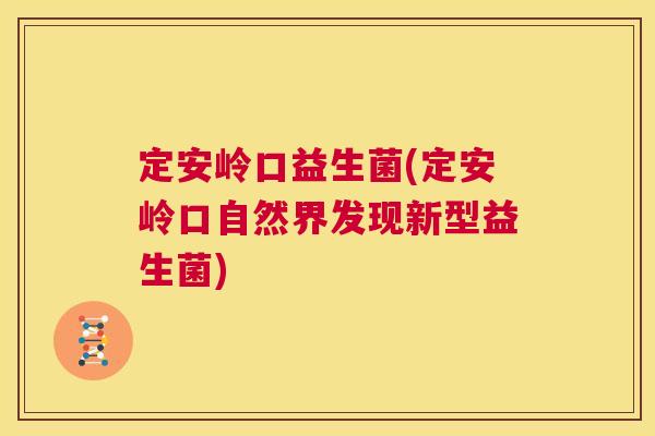 定安岭口益生菌(定安岭口自然界发现新型益生菌)