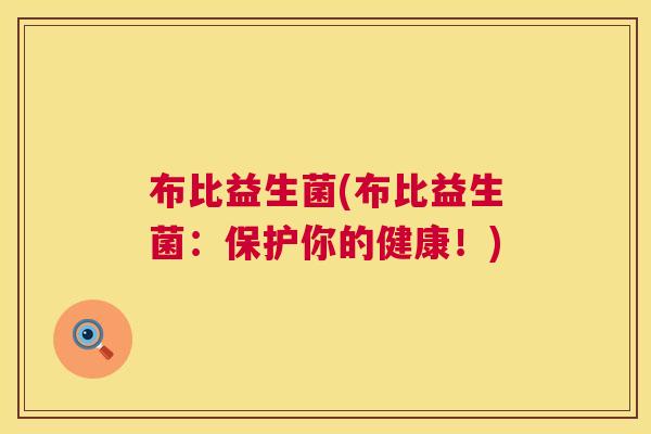 布比益生菌(布比益生菌：保护你的健康！)