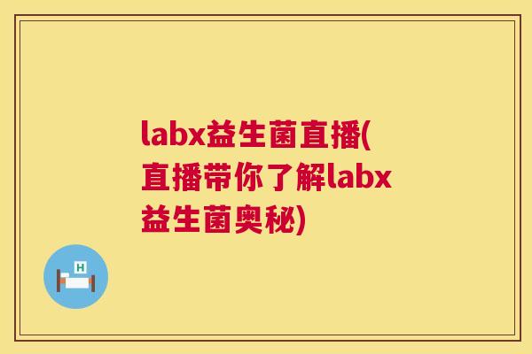 labx益生菌直播(直播带你了解labx益生菌奥秘)