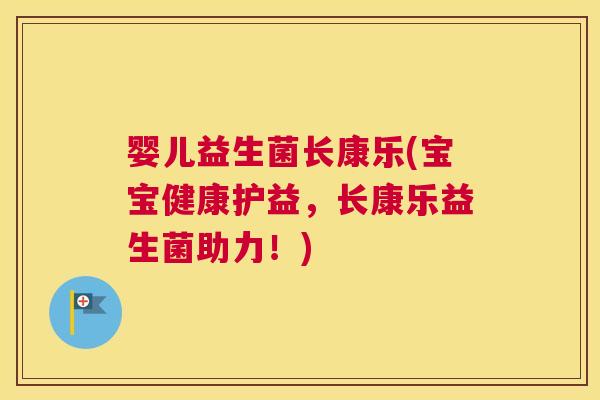 婴儿益生菌长康乐(宝宝健康护益，长康乐益生菌助力！)