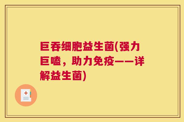巨吞细胞益生菌(强力巨嗑，助力免疫——详解益生菌)