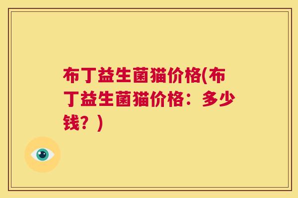 布丁益生菌猫价格(布丁益生菌猫价格：多少钱？)
