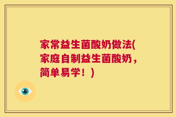 家常益生菌酸奶做法(家庭自制益生菌酸奶，简单易学！)