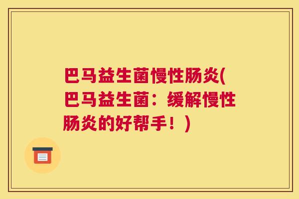 巴马益生菌慢性肠炎(巴马益生菌：缓解慢性肠炎的好帮手！)