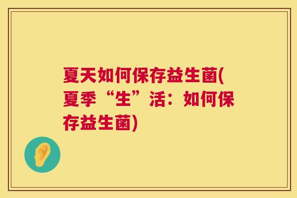 夏天如何保存益生菌(夏季“生”活：如何保存益生菌)