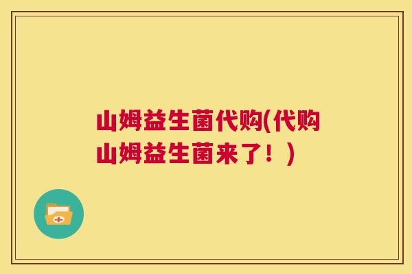 山姆益生菌代购(代购山姆益生菌来了！)