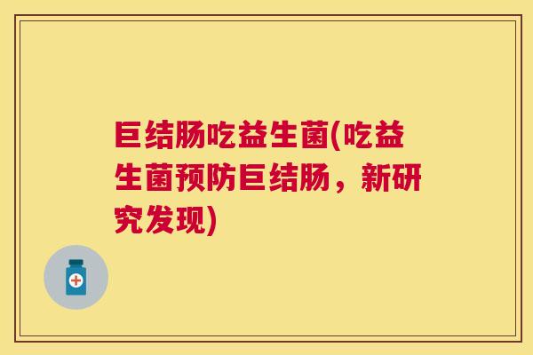 巨结肠吃益生菌(吃益生菌预防巨结肠，新研究发现)